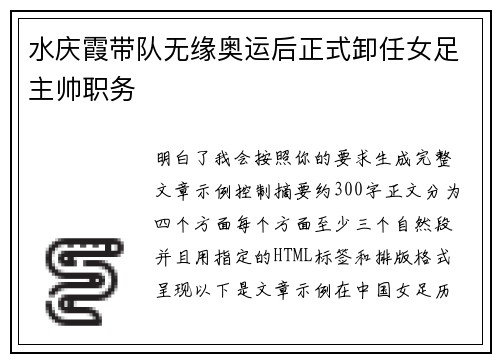 水庆霞带队无缘奥运后正式卸任女足主帅职务 水庆霞带队无缘奥运后正式卸任女足主帅职务