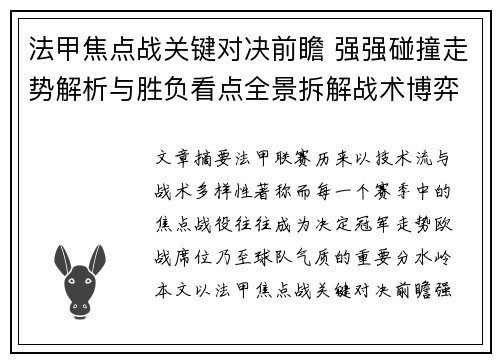 法甲焦点战关键对决前瞻 强强碰撞走势解析与胜负看点全景拆解战术博弈 法甲焦点战关键对决前瞻 强强碰撞走势解析与胜负看点全景拆解战术博弈