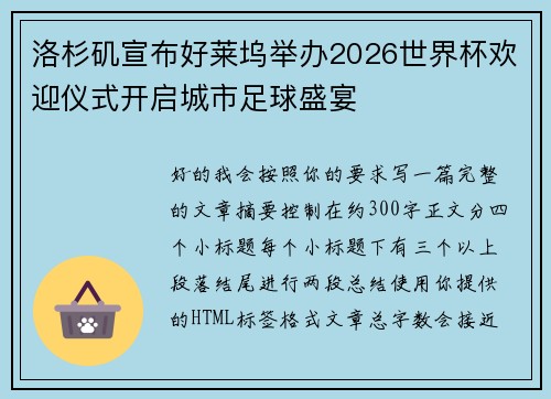 洛杉矶宣布好莱坞举办2026世界杯欢迎仪式开启城市足球盛宴 洛杉矶宣布好莱坞举办2026世界杯欢迎仪式开启城市足球盛宴