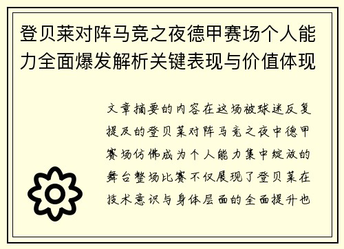 登贝莱对阵马竞之夜德甲赛场个人能力全面爆发解析关键表现与价值体现 登贝莱对阵马竞之夜德甲赛场个人能力全面爆发解析关键表现与价值体现