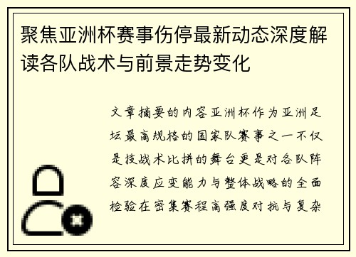 聚焦亚洲杯赛事伤停最新动态深度解读各队战术与前景走势变化 聚焦亚洲杯赛事伤停最新动态深度解读各队战术与前景走势变化