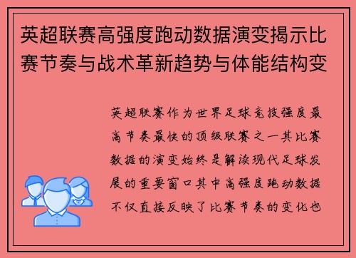 英超联赛高强度跑动数据演变揭示比赛节奏与战术革新趋势与体能结构变化