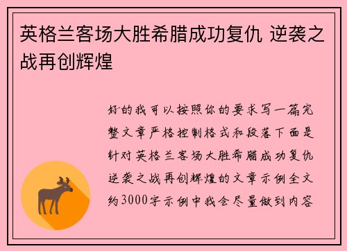 英格兰客场大胜希腊成功复仇 逆袭之战再创辉煌 英格兰客场大胜希腊成功复仇 逆袭之战再创辉煌