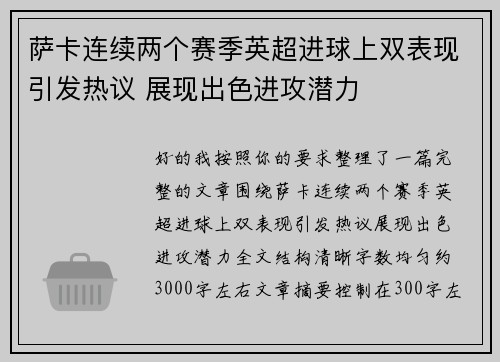 萨卡连续两个赛季英超进球上双表现引发热议 展现出色进攻潜力
