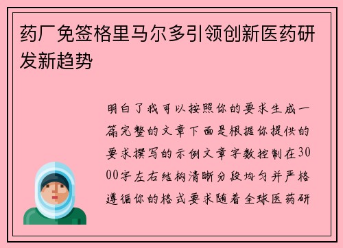 药厂免签格里马尔多引领创新医药研发新趋势