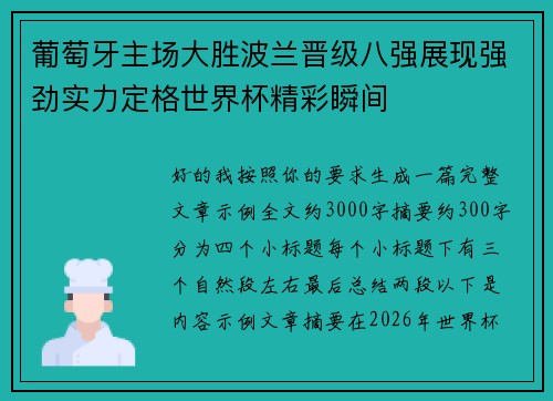 葡萄牙主场大胜波兰晋级八强展现强劲实力定格世界杯精彩瞬间