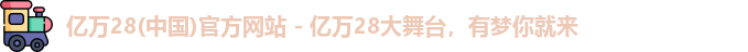 亿万28